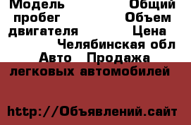  › Модель ­ peugeot › Общий пробег ­ 138 000 › Объем двигателя ­ 1 400 › Цена ­ 160 000 - Челябинская обл. Авто » Продажа легковых автомобилей   